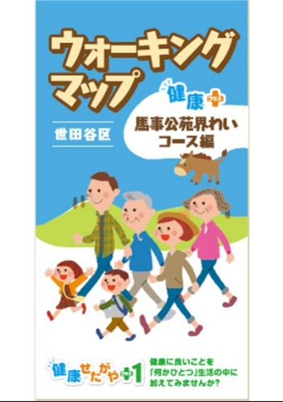 ウォーキングマップ 健康＋馬事公苑界わいコース編 【令和5年3月改訂】