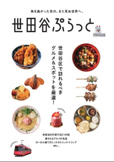 世田谷ぷらっと