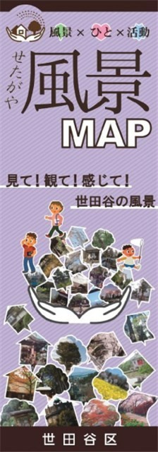 せたがや風景MAP