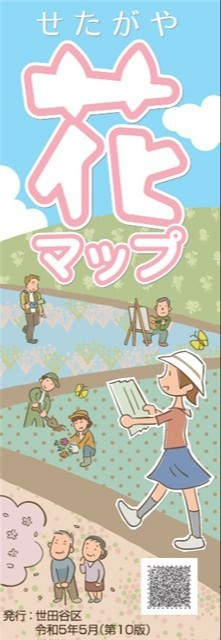 せたがや花マップ