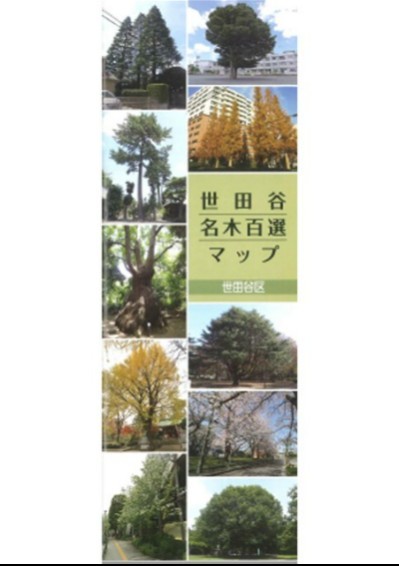 世田谷名木百選マップ