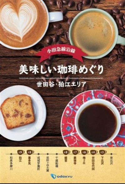 【小田急線沿線】美味しい珈琲めぐり～世田谷・狛江エリア～