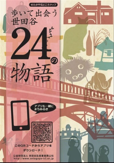 歩いて出会う世田谷24の物語