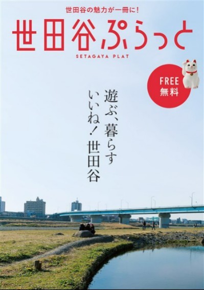 世田谷ぷらっと2017