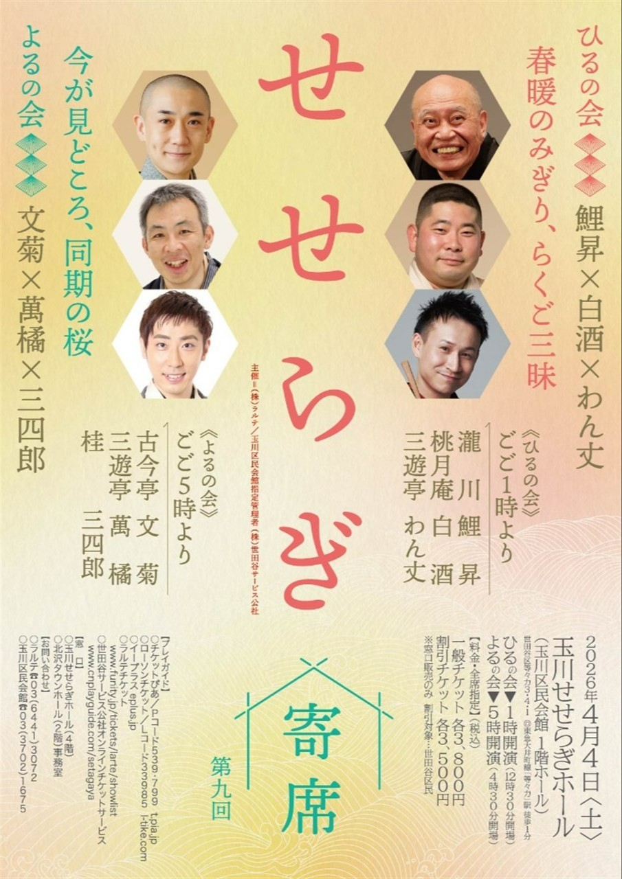 第九回せせらぎ寄席