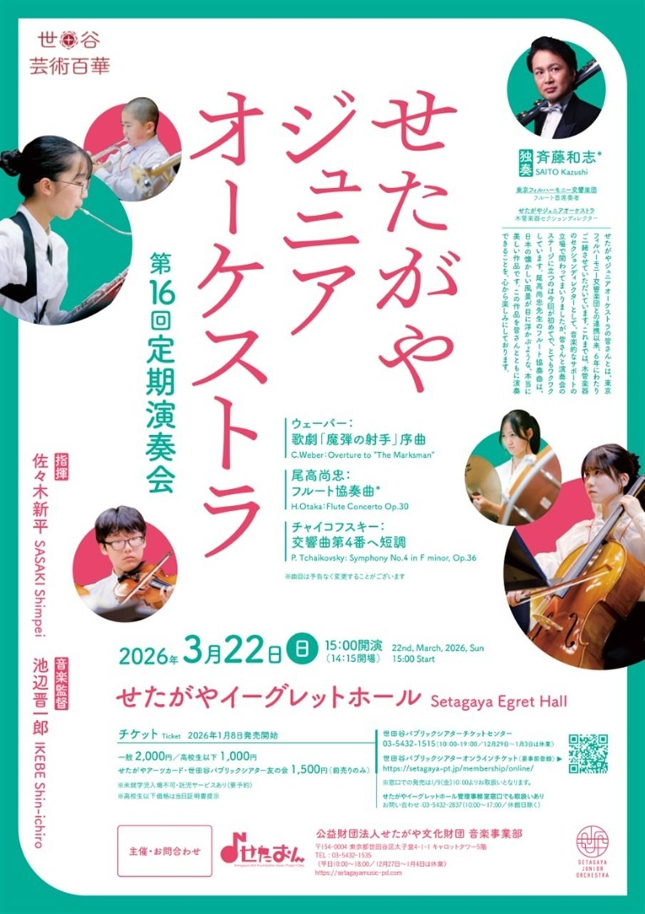 せたがやジュニアオーケストラ　第16回定期演奏会