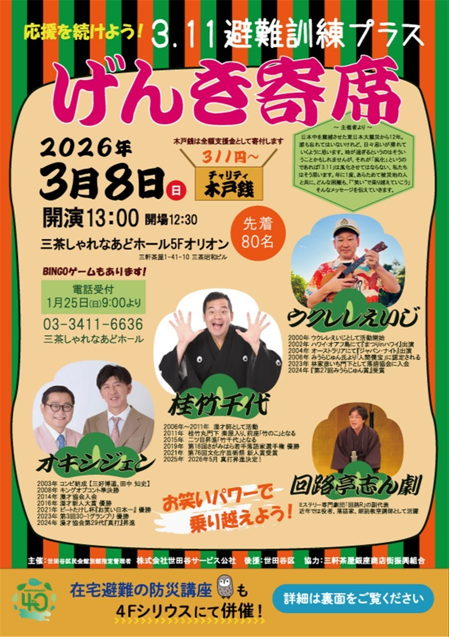 応援を続けよう！ 3.11 避難訓練プラスげんき寄席