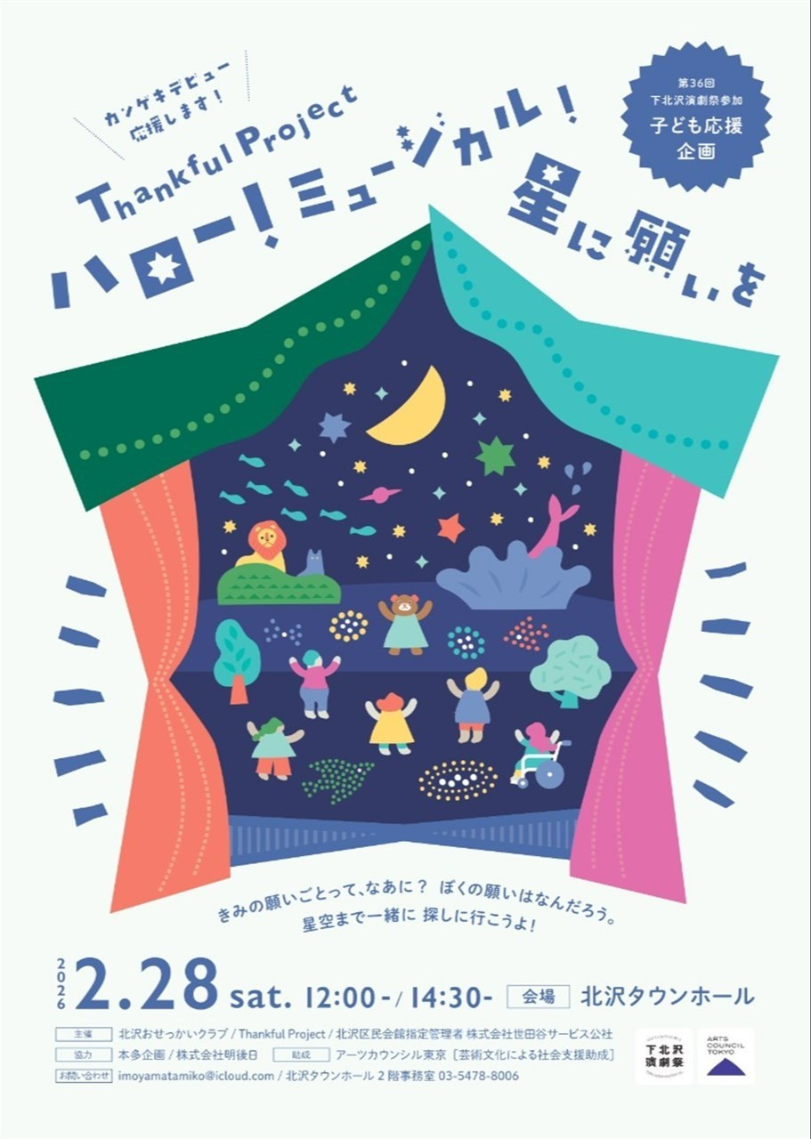 第36回下北沢演劇祭参加作品 子ども応援企画 Thankful Project「ハロー！ミュージカル！〜星に願いを〜」