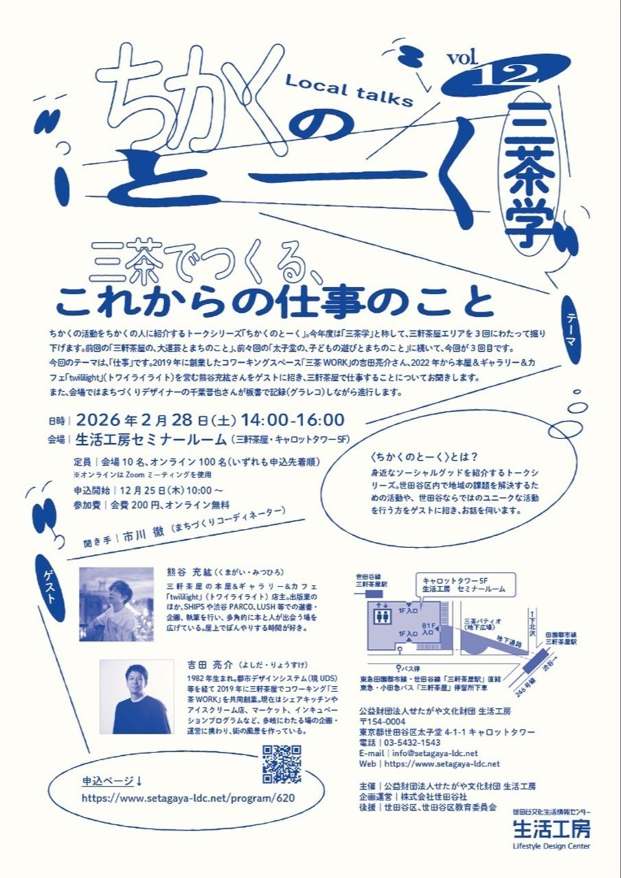 ちかくのとーくvol.12 三茶学 三茶でつくる、これからの仕事のこと