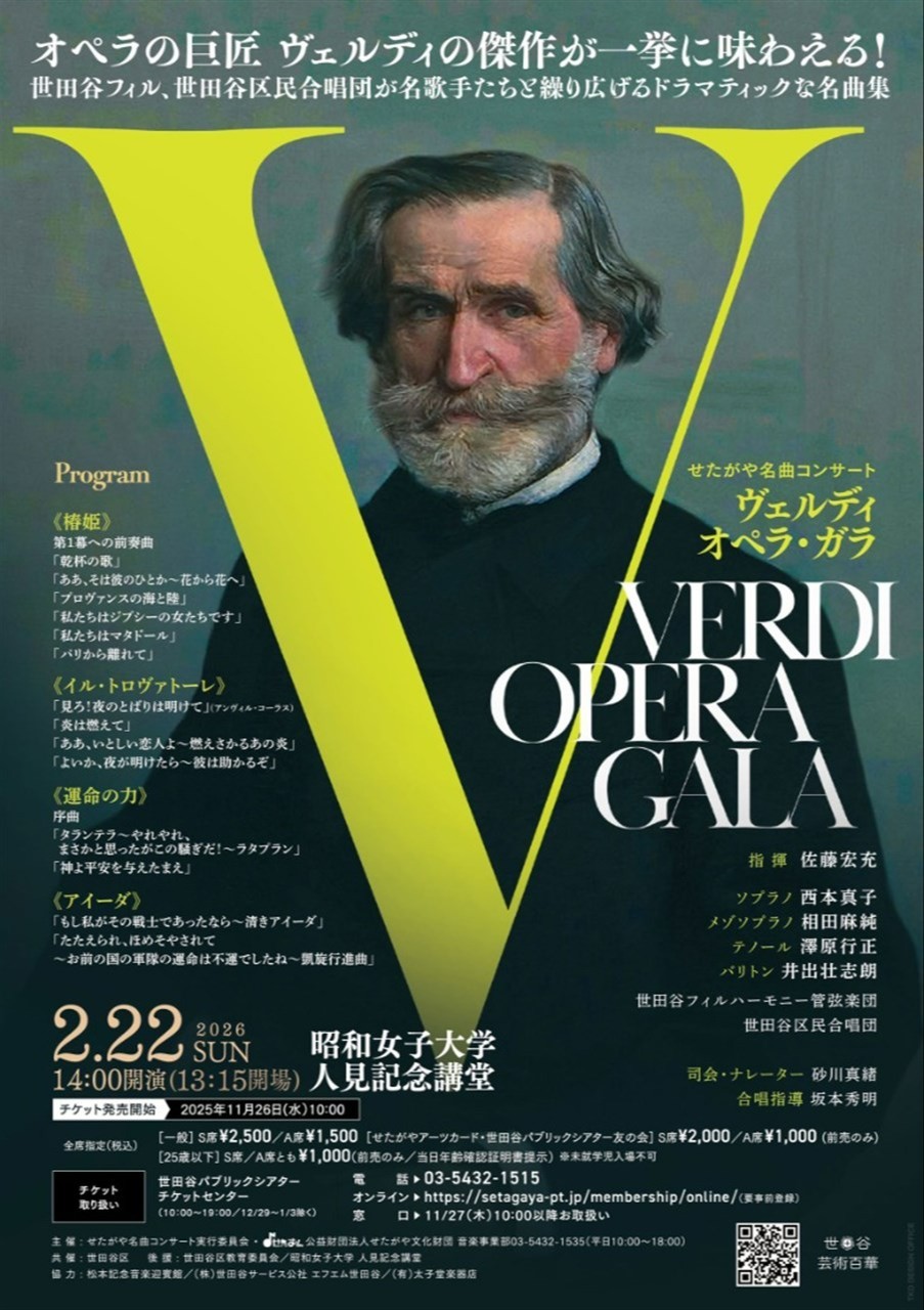 〈せたがや名曲コンサート〉ヴェルディ オペラ・ガラ