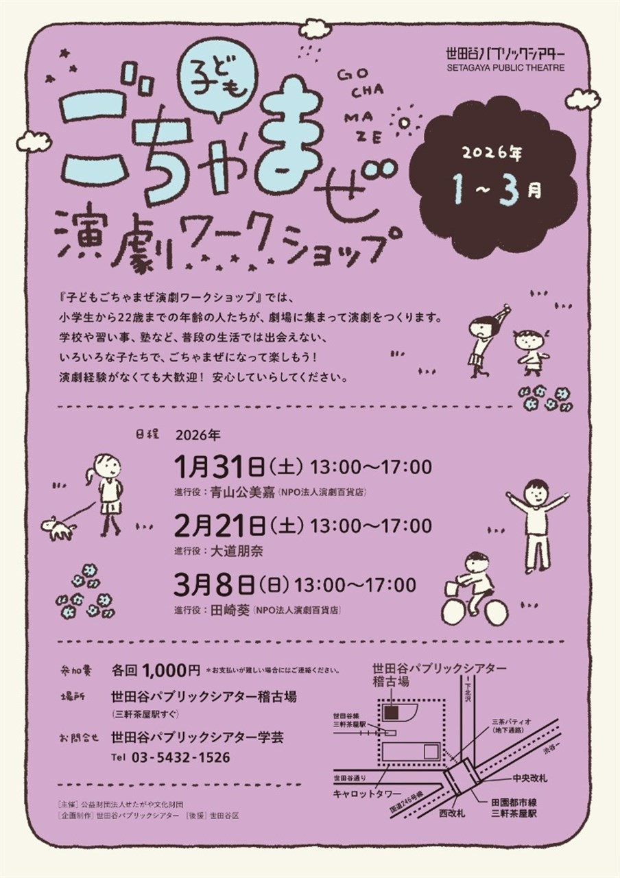 『子どもごちゃまぜ演劇ワークショップ　2月の劇場の人にインタビュー！編』