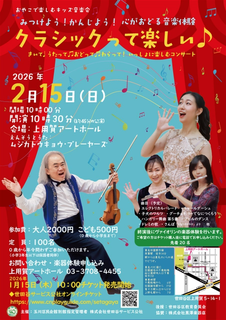 みつけよう！かんじよう！心がおどる音楽体験　クラシックって楽しい♪