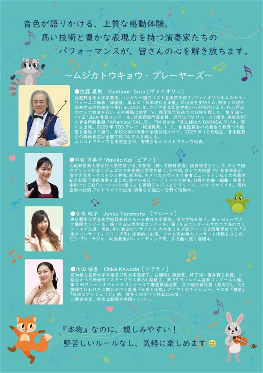 みつけよう！かんじよう！心がおどる音楽体験　クラシックって楽しい♪