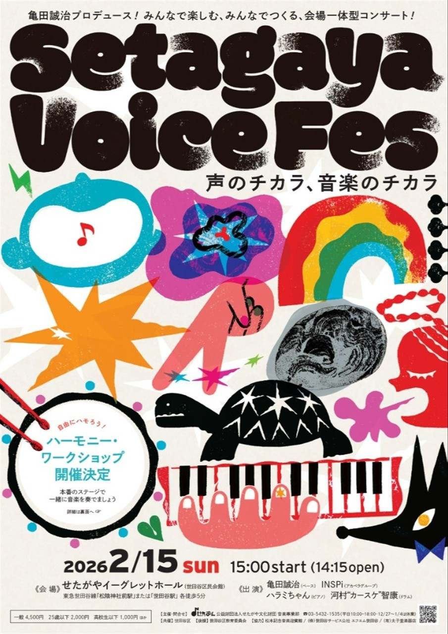 Setagaya Voice Fes ―声のチカラ、音楽のチカラ―
