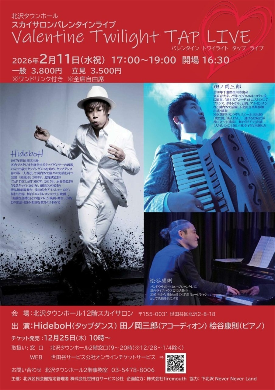 スカイサロンバレンタインライブ　『Valentine Twilight TAP LIVE』