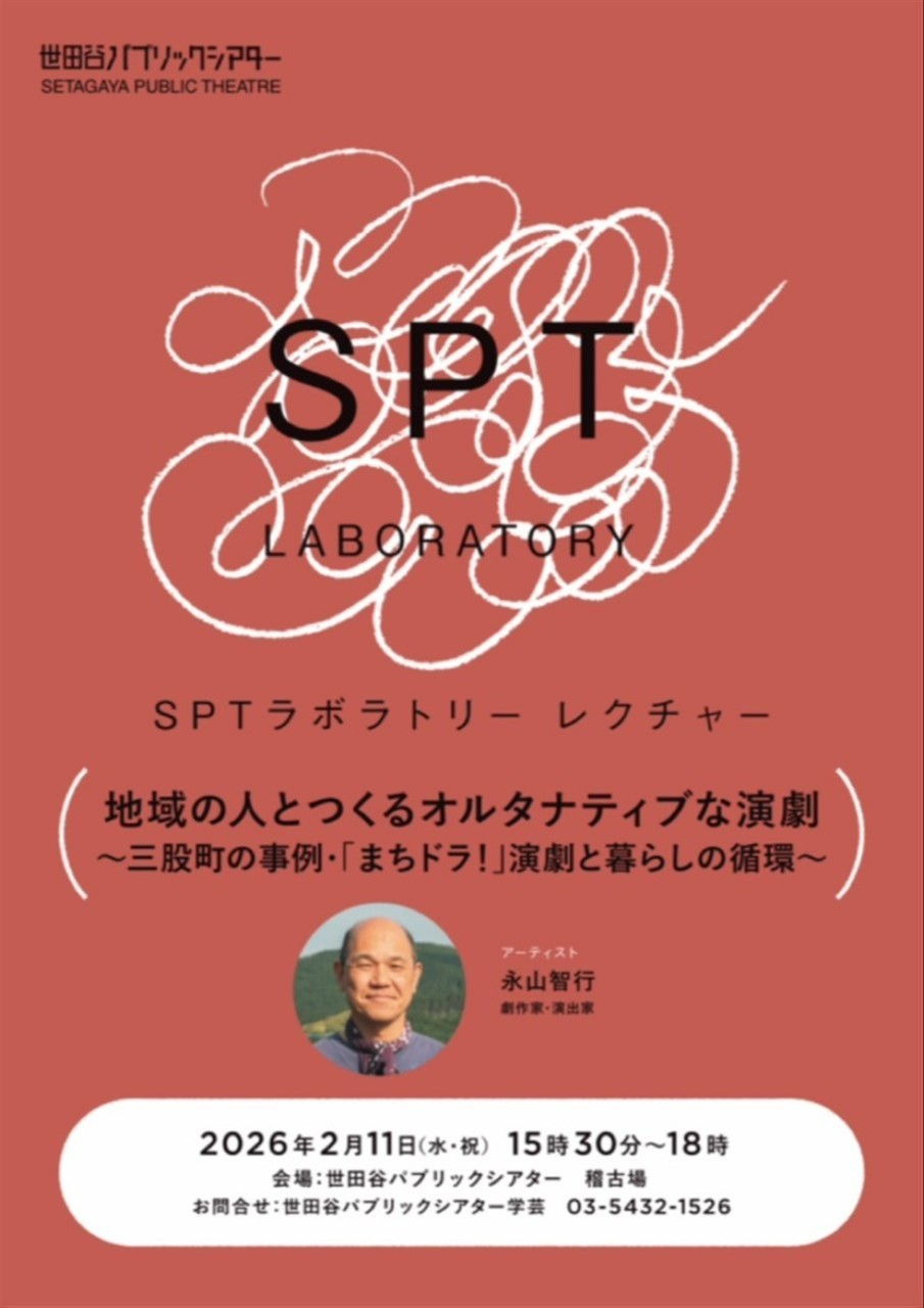 SPTラボラトリー　レクチャー地域の人とつくるオルタナティブな演劇～三股町の事例・「まちドラ！」演劇と暮らしの循環～