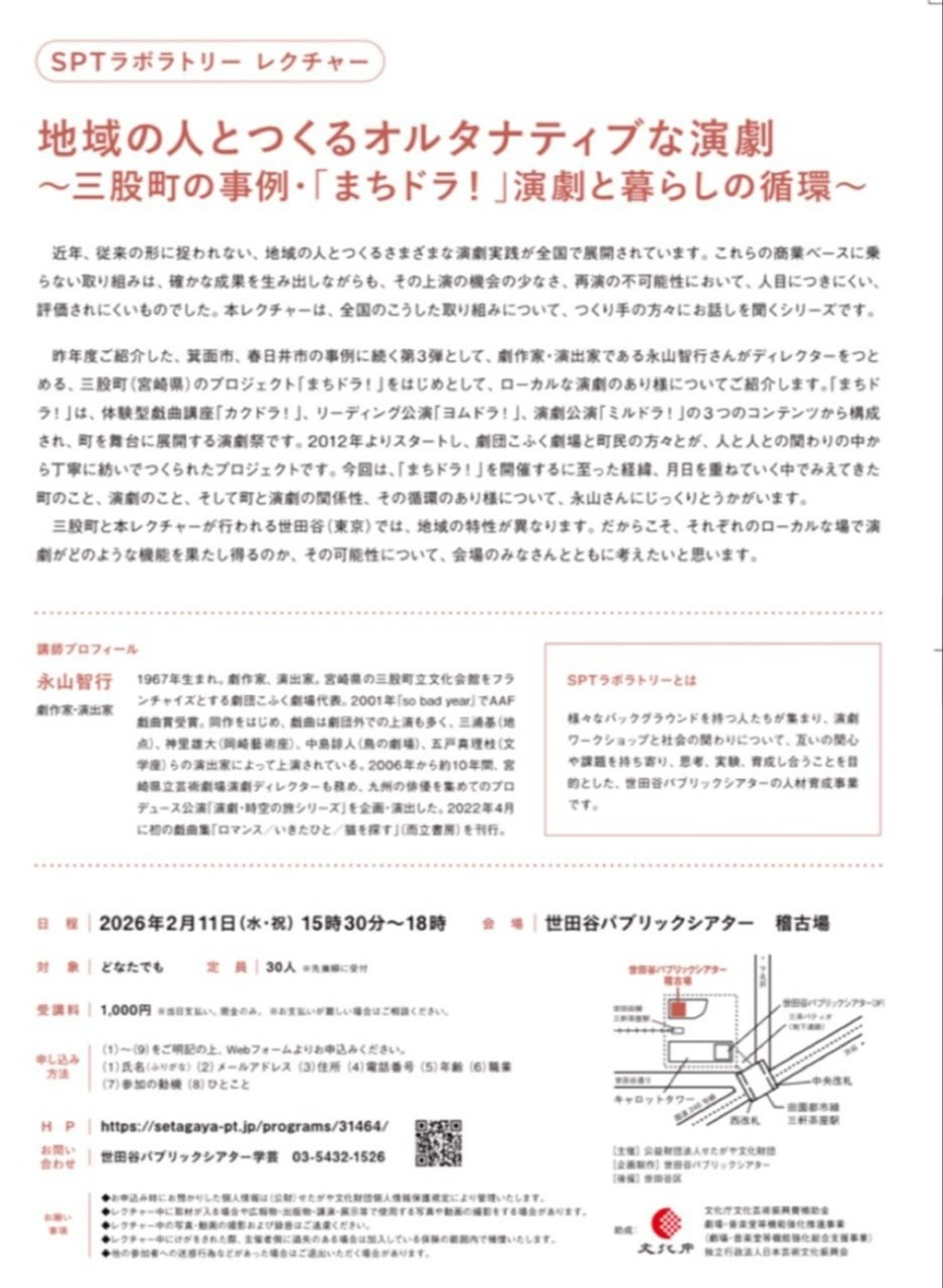 SPTラボラトリー　レクチャー地域の人とつくるオルタナティブな演劇～三股町の事例・「まちドラ！」演劇と暮らしの循環～