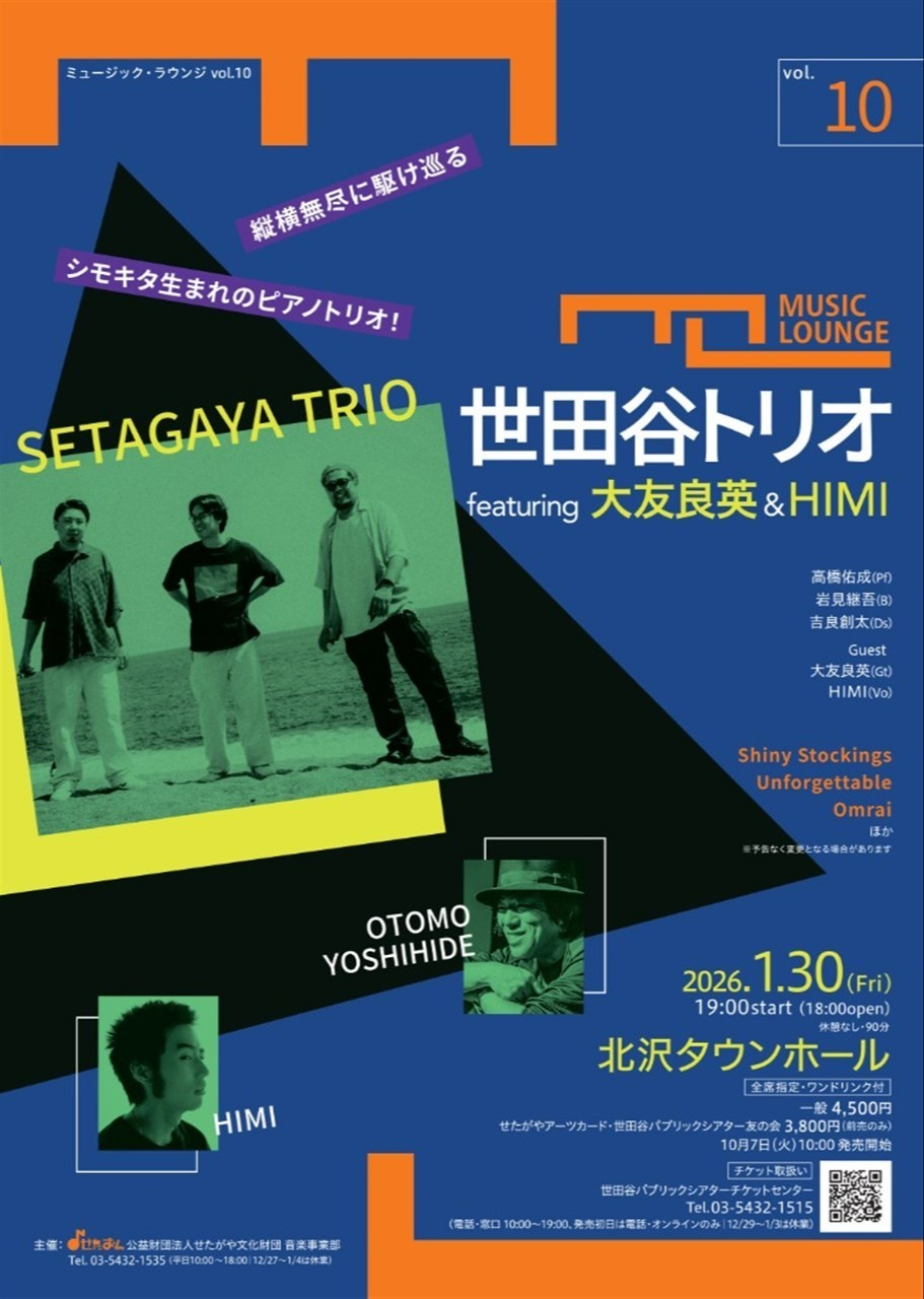 〈ミュージック・ラウンジ〉vol.10　世田谷トリオ featuring 大友良英 & HIMI