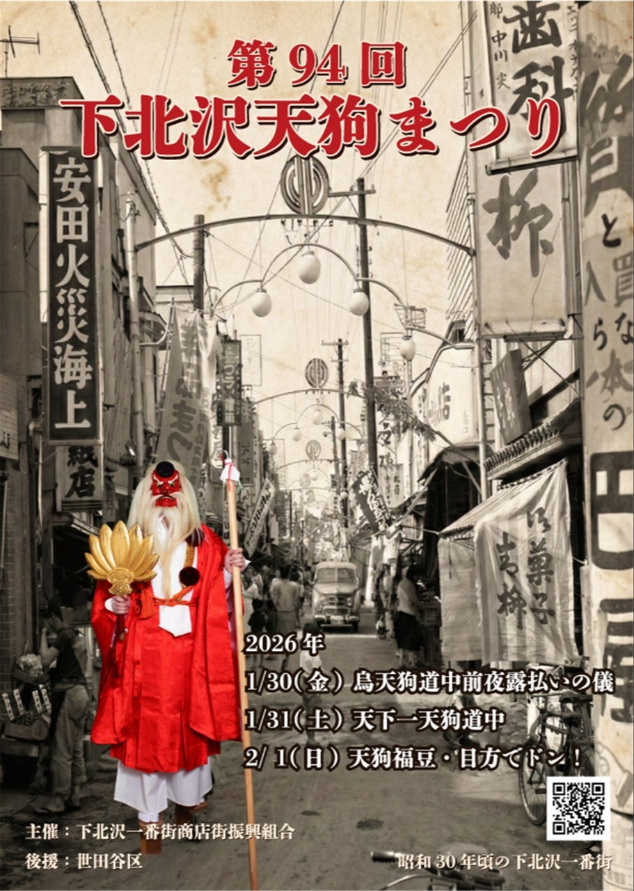 第94回 下北沢天狗まつり