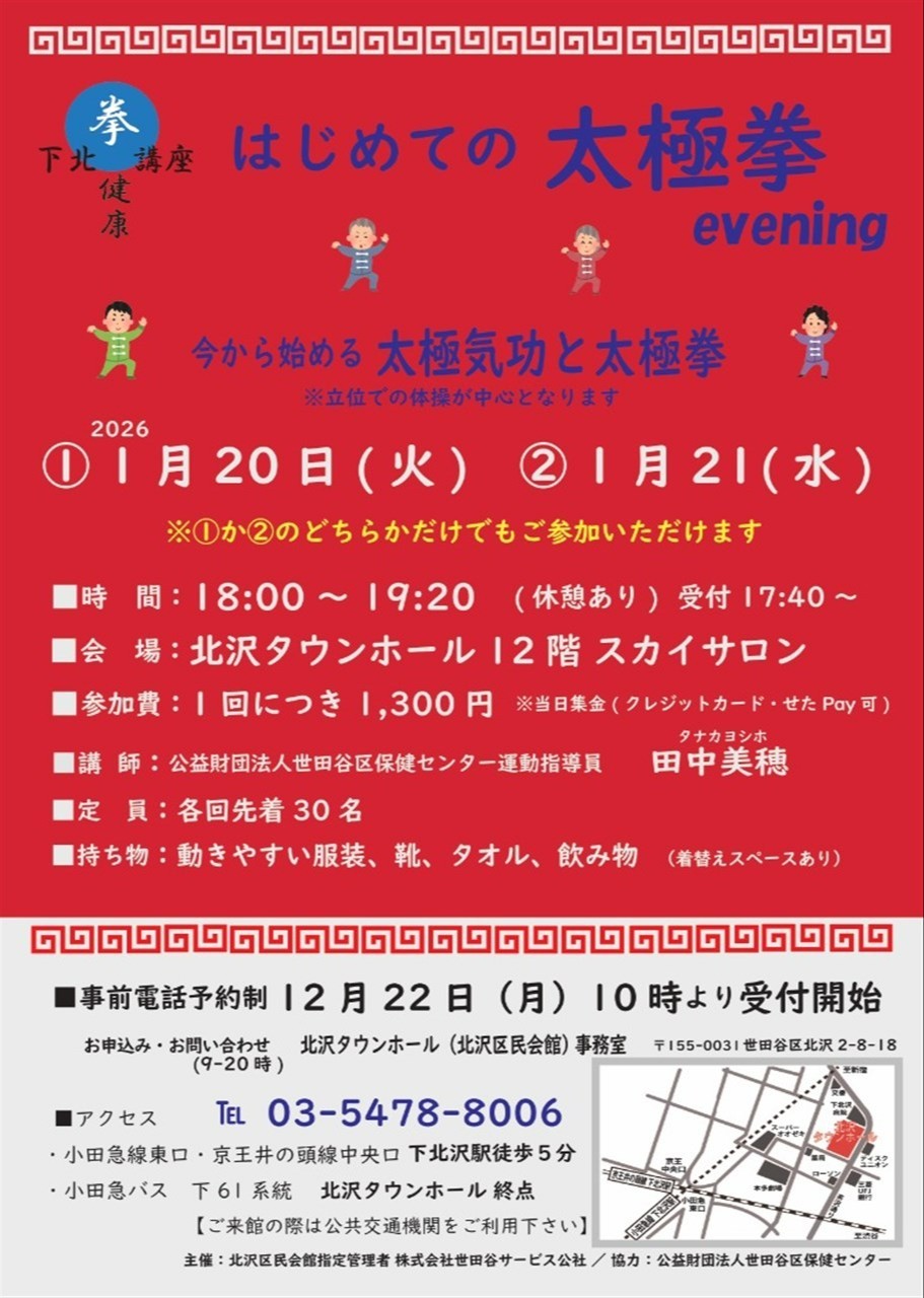 下北健康講座　はじめての太極拳 evening