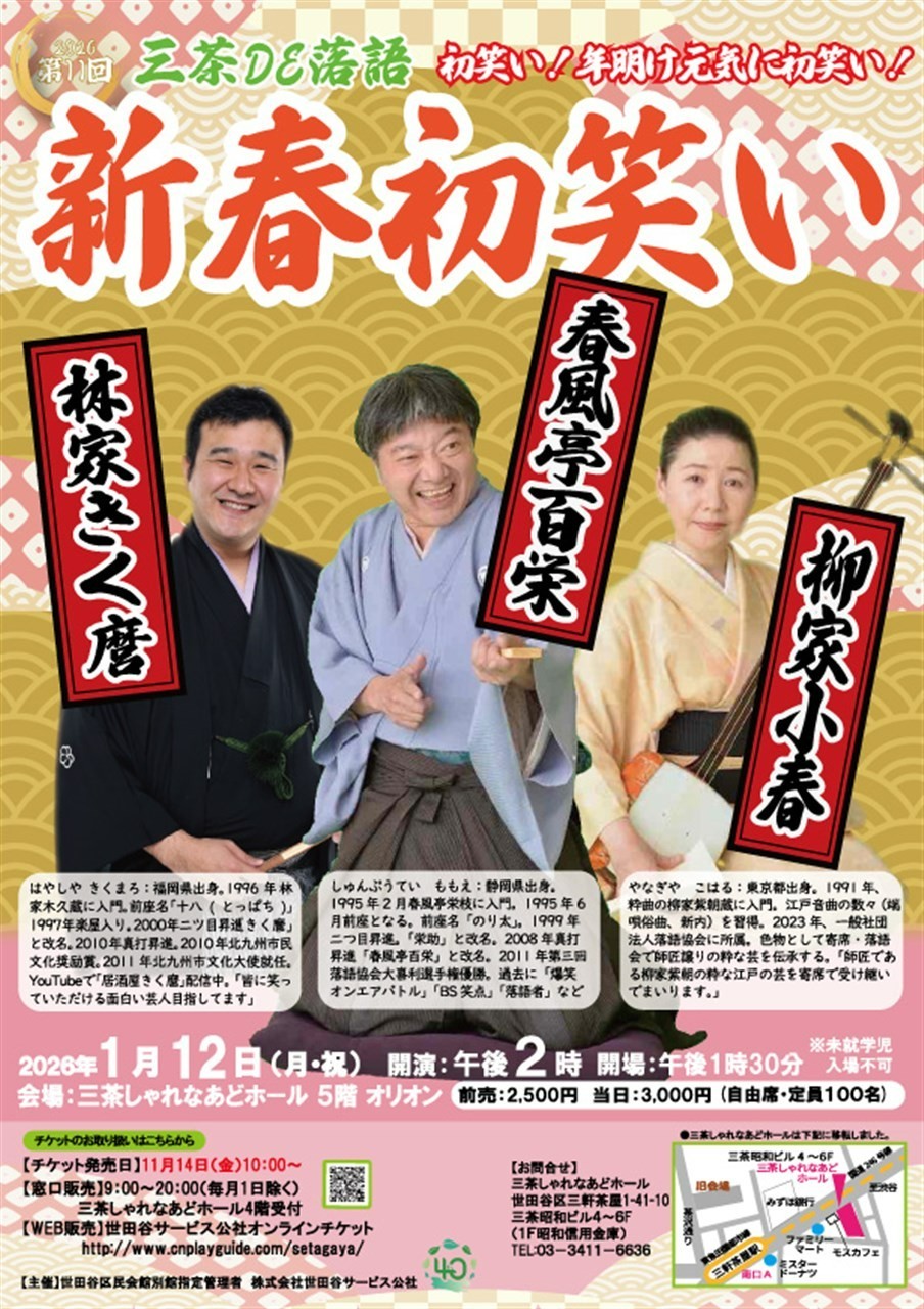 【第11回】三茶DE落語　新春初笑い