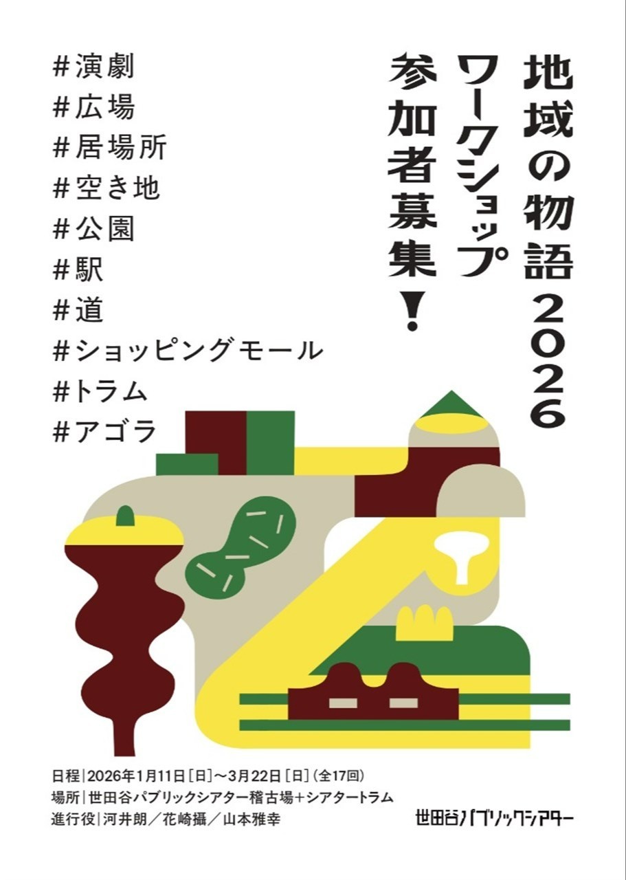地域の物語2026ワークショップ　＃演劇　＃広場　＃居場所　＃空き地　＃公園　＃駅　＃道　＃トラム　＃ショッピングモール　＃アゴラ