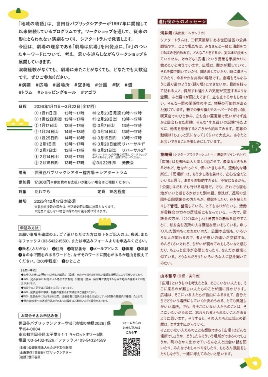 地域の物語2026ワークショップ　＃演劇　＃広場　＃居場所　＃空き地　＃公園　＃駅　＃道　＃トラム　＃ショッピングモール　＃アゴラ