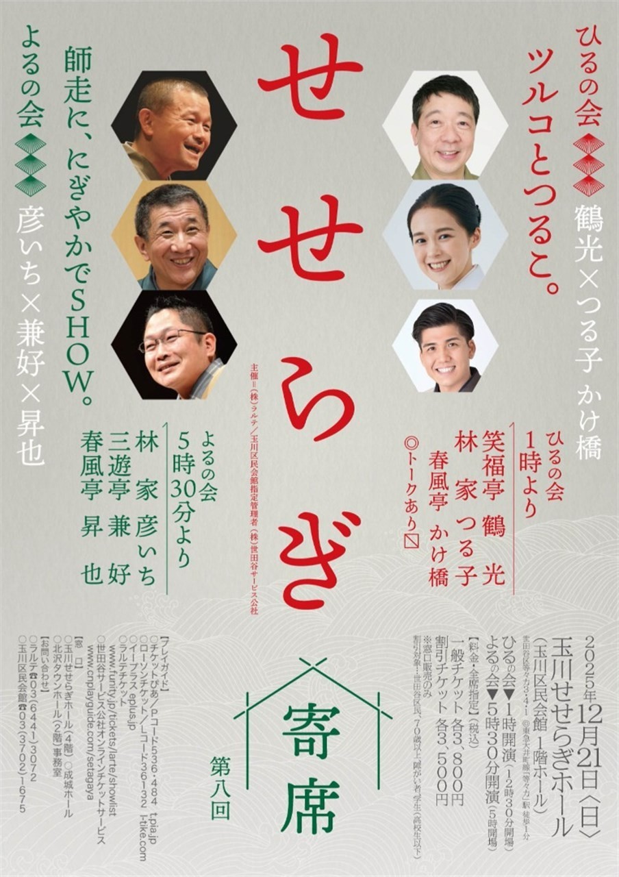 第八回せせらぎ寄席