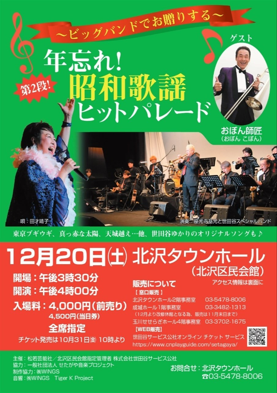 「～ビッグバンドでお贈りする～ 年忘れ！昭和歌謡ヒットパレード 第2段！」