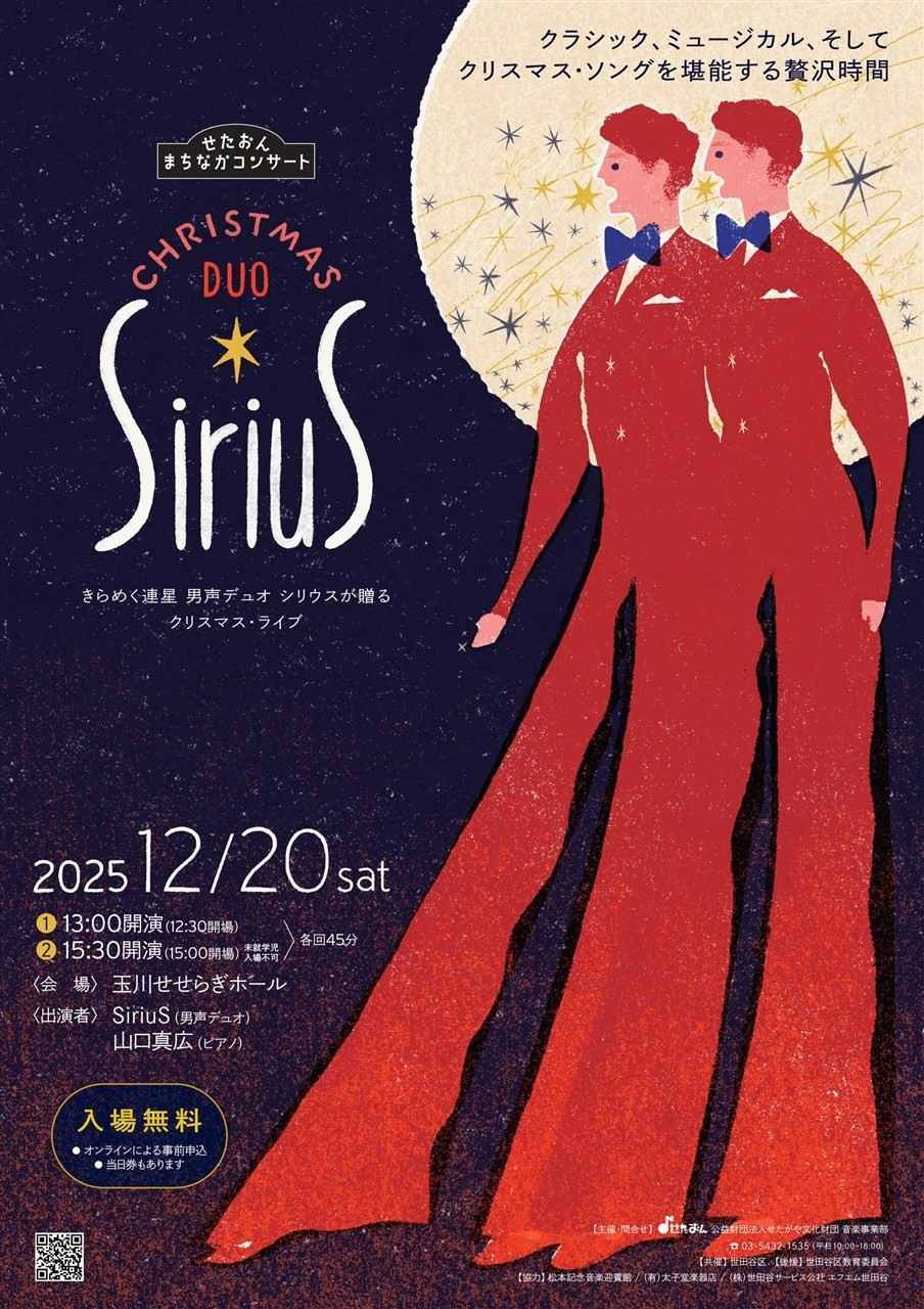 〈せたおん まちなかコンサート〉SiriuS Christmas DUO