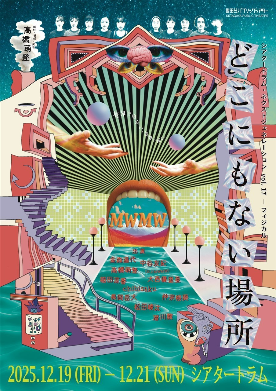 シアタートラム・ネクストジェネレーションvol.17－フィジカル－　MWMW『どこにもない場所』