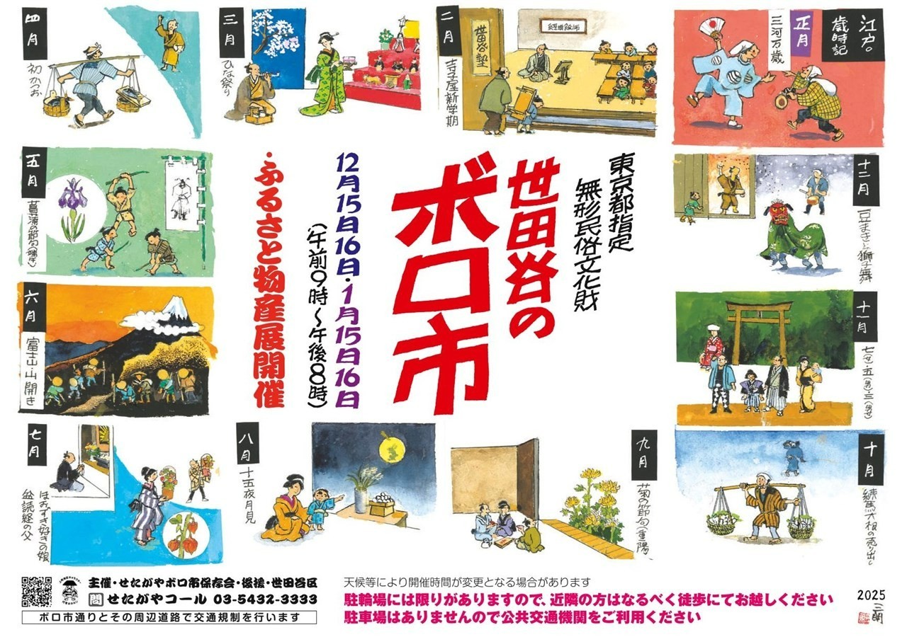 世田谷のボロ市