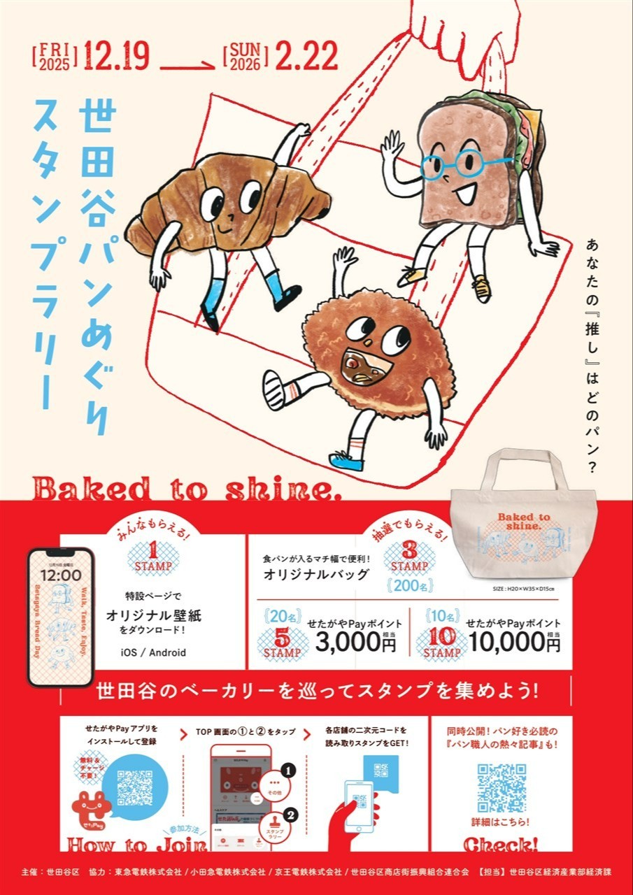 世田谷パンめぐりスタンプラリー