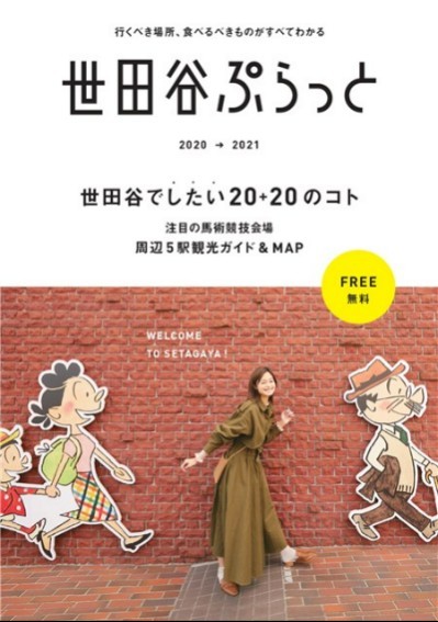 世田谷ぷらっと 2020→2021