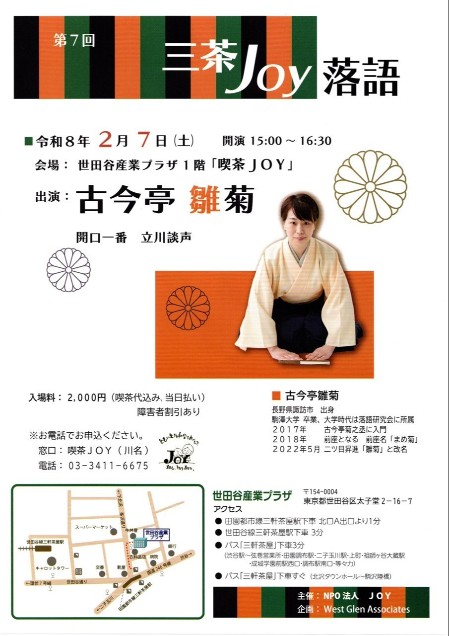 第７回　三茶JOY落語のお知らせ