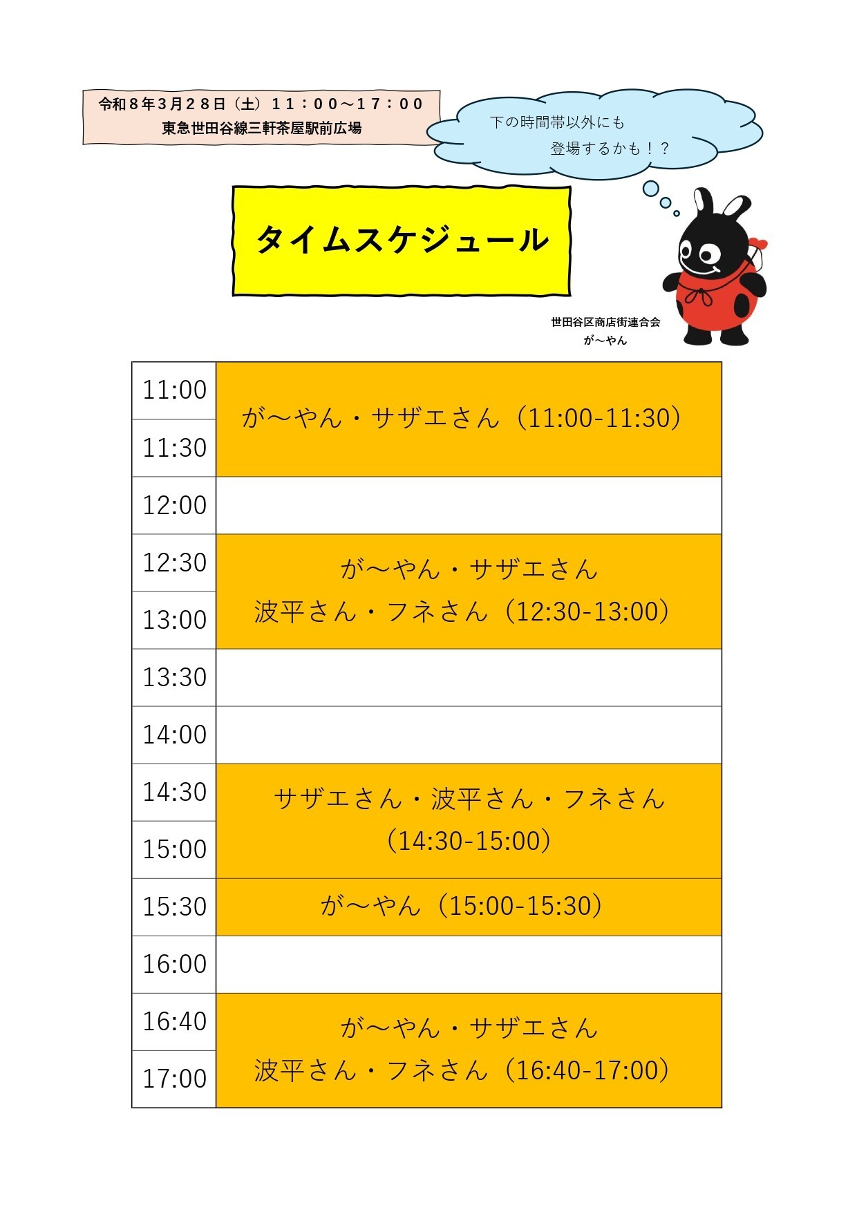 3月28日（土）「第8回 三軒茶屋駅前マルシェ」　　　　サザエさん一家・が～やん出演タイムスケジュール公開中！