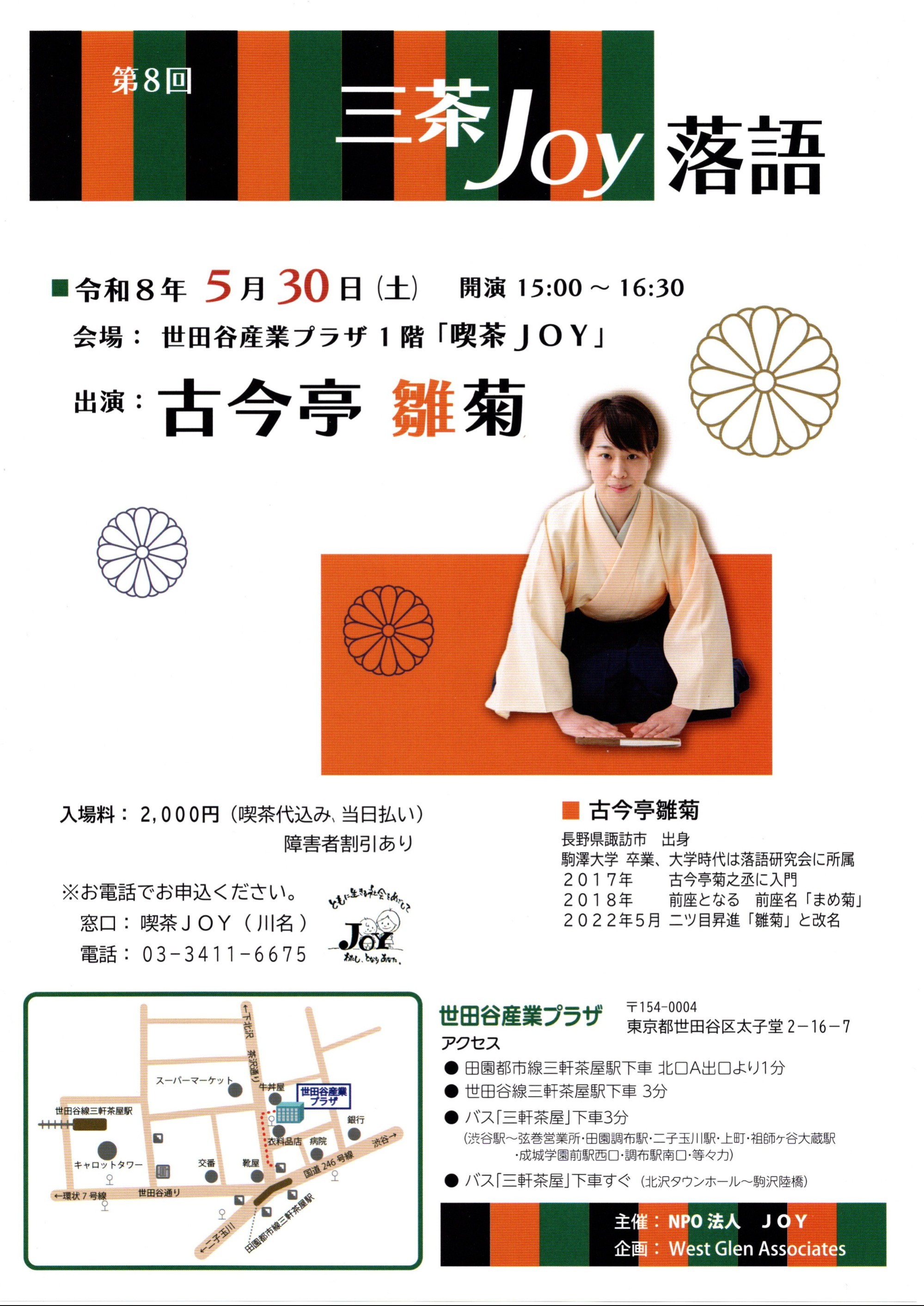 第8回　三茶JOY落語（５月30日開催）のお知らせ