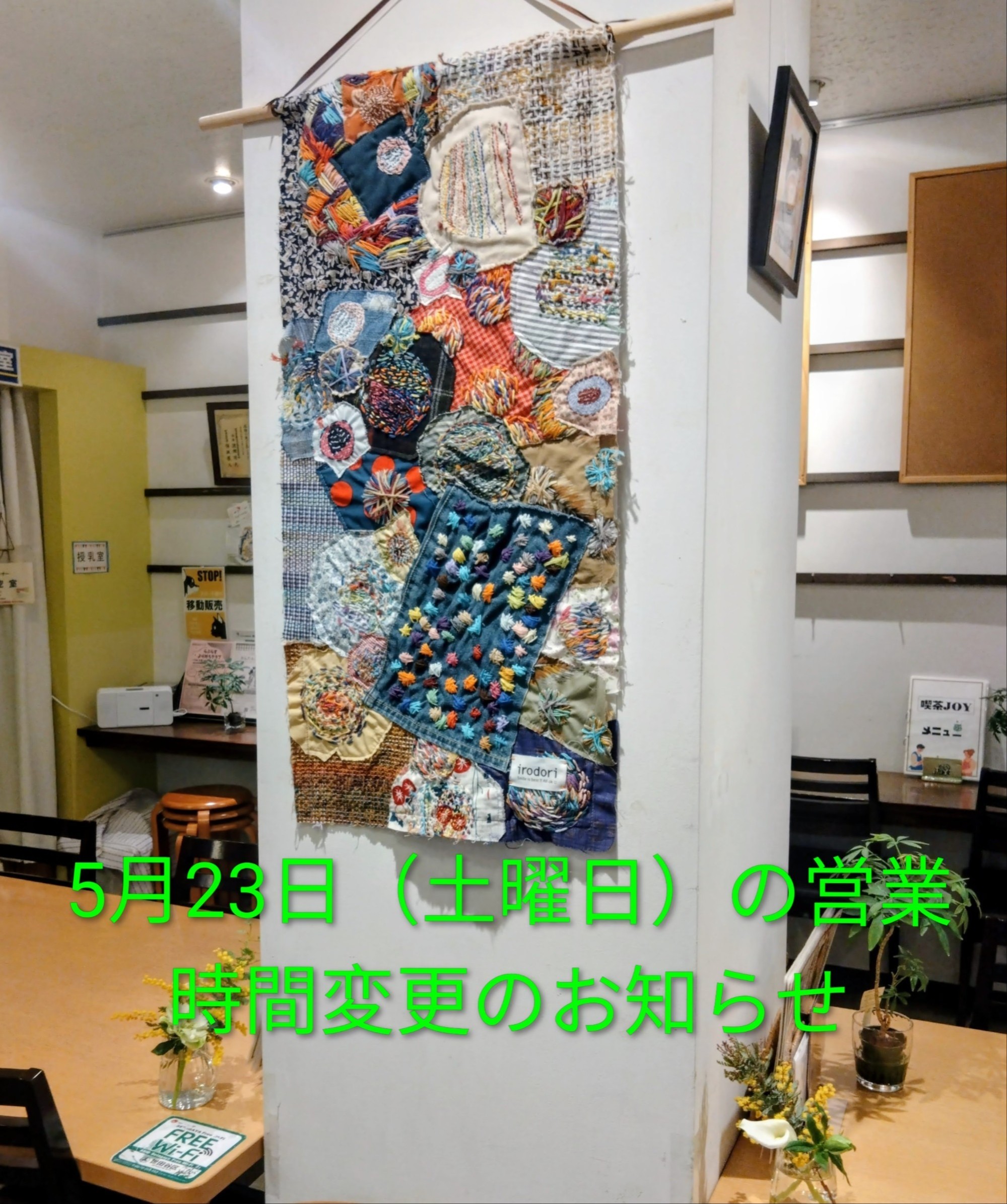 5月23日（土曜日）の営業時間変更のお知らせ