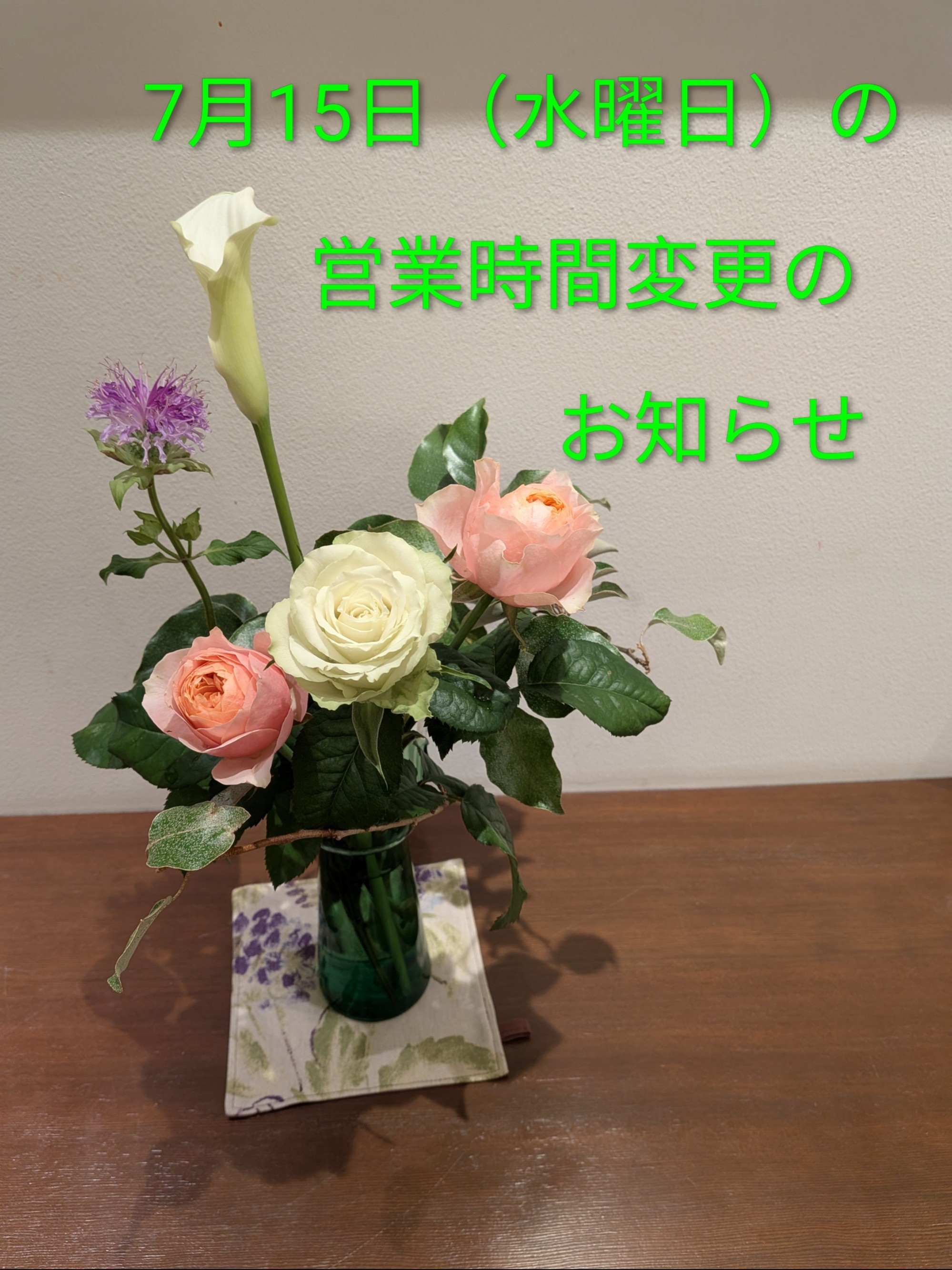 7月15日（水曜日）の営業時間変更のお知らせ