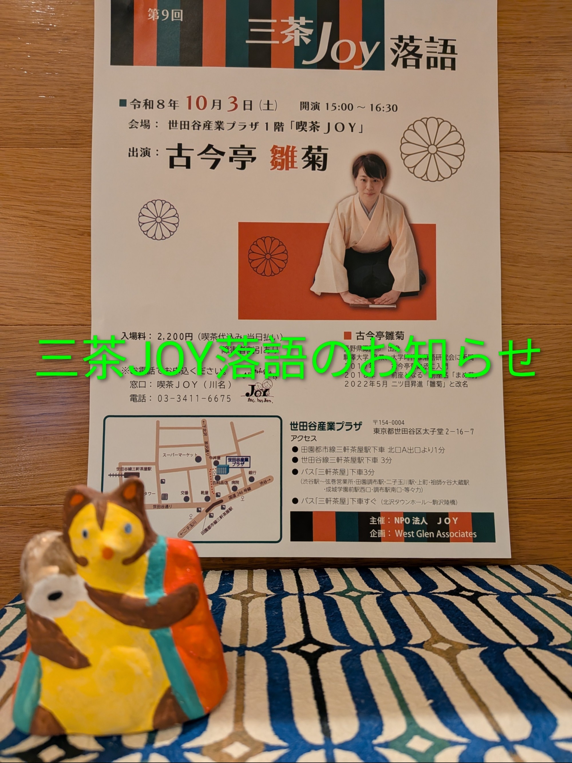１０月３日(土）・三茶JOY落語のお知らせ