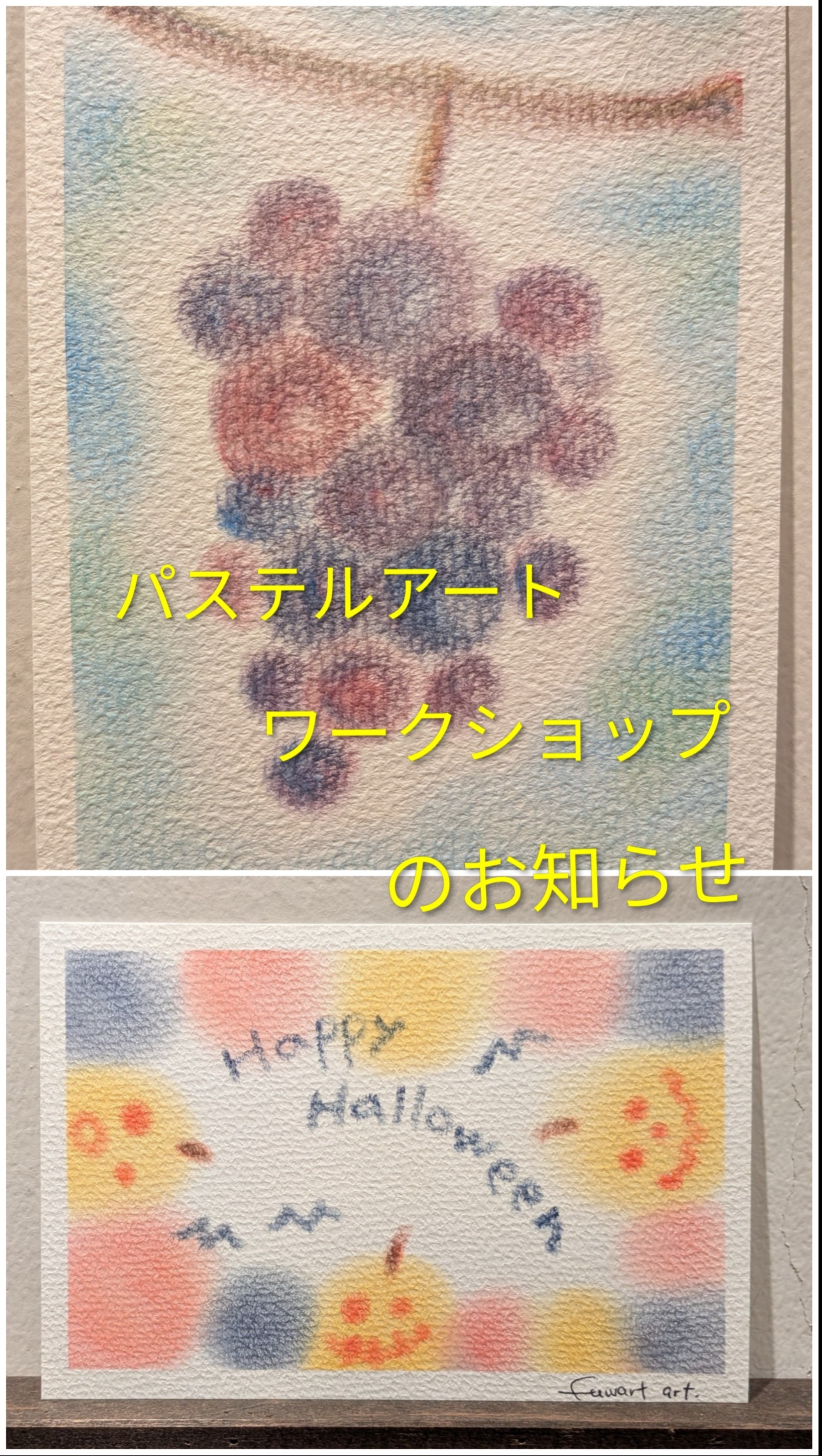 三色パステルアート・ワークショップのお知らせ