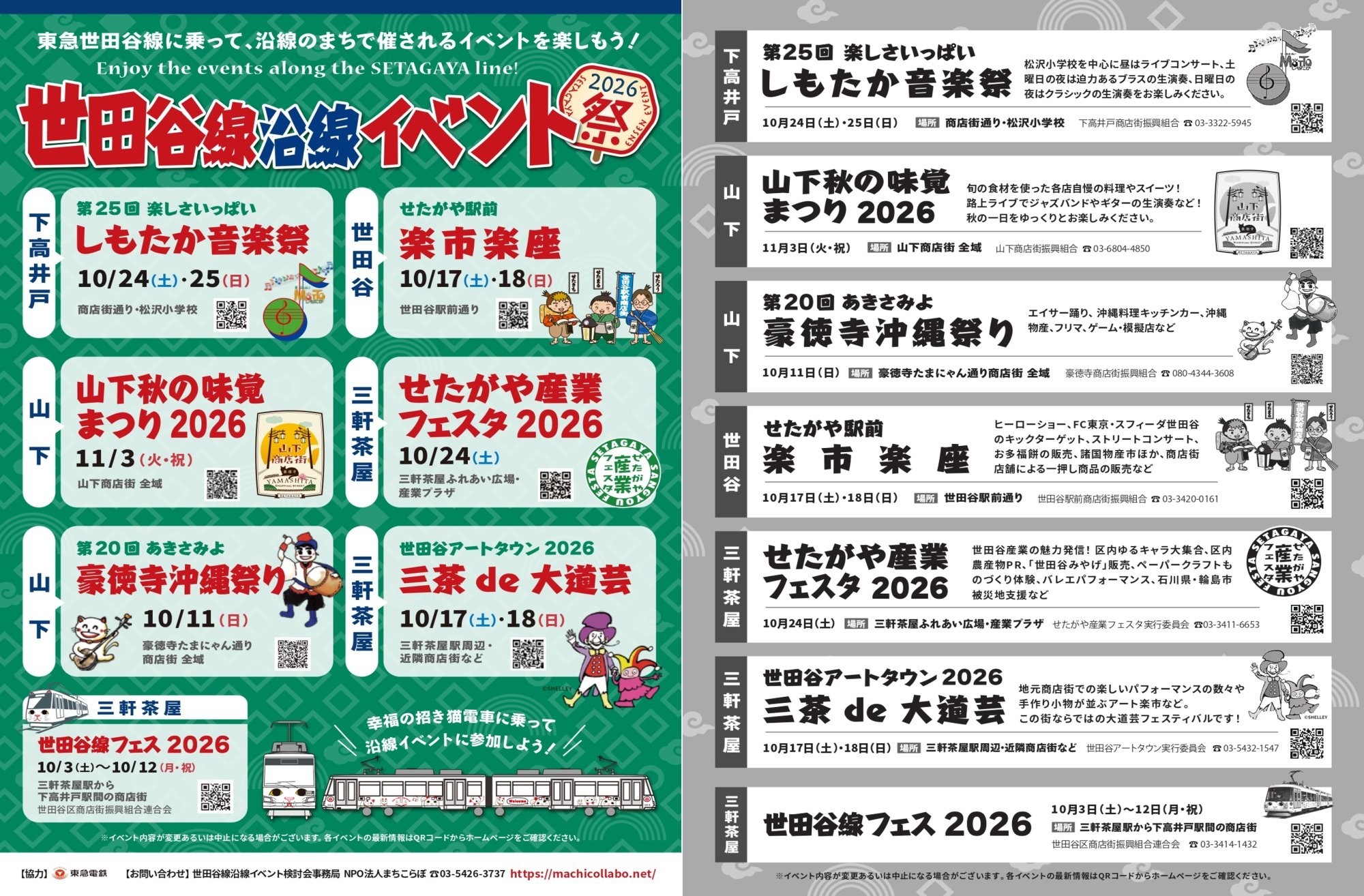 秋のおすすめイベント「世田谷線沿線イベント」