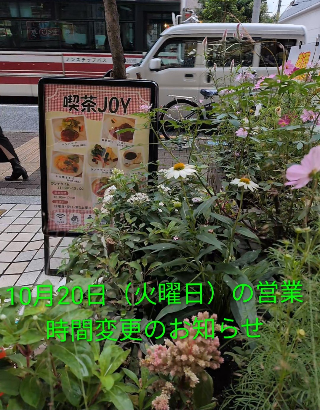 10月20日（火曜日）の営業時間変更のお知らせ