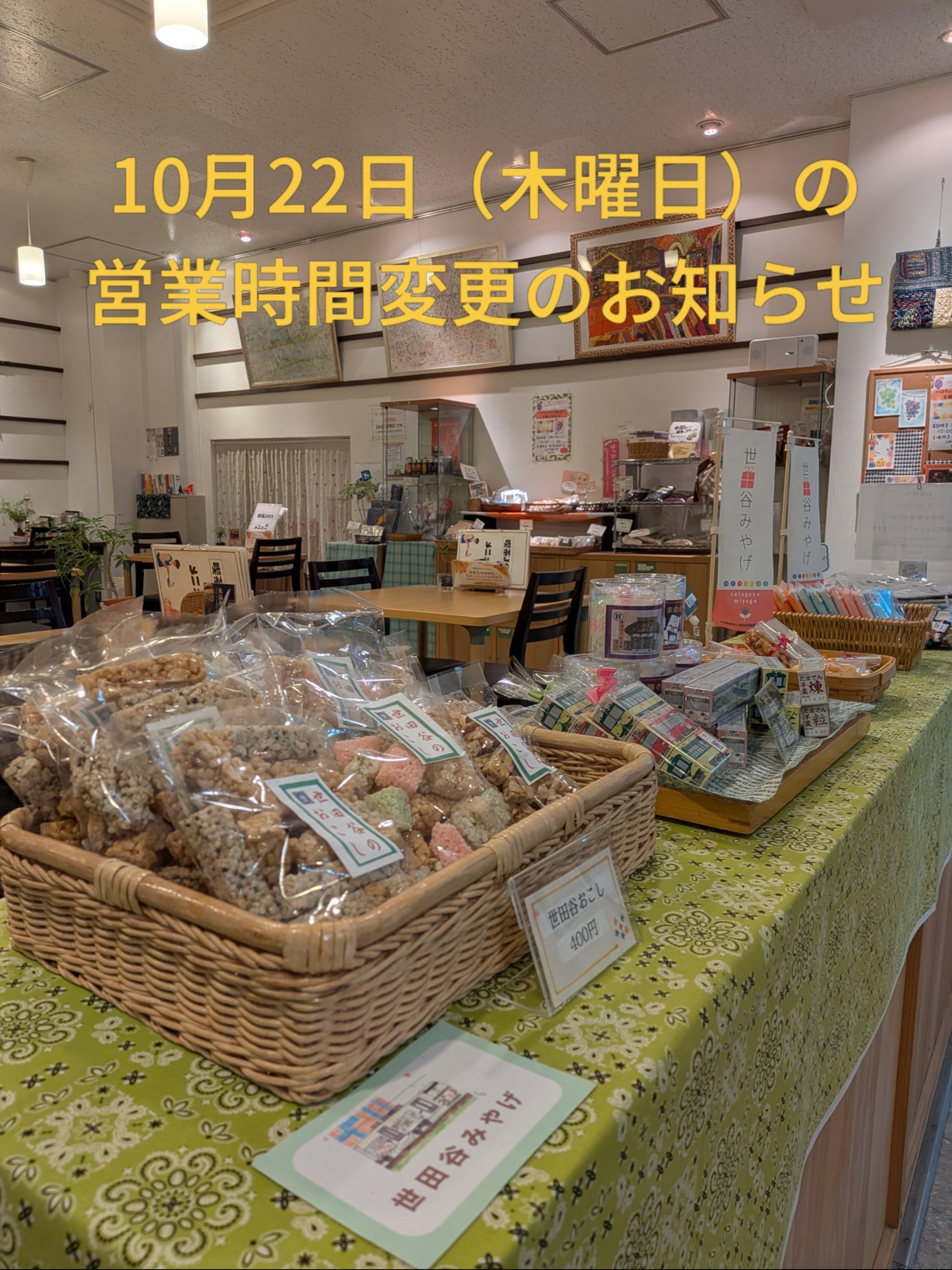 10月22日（木曜日）の営業時間変更のお知らせ